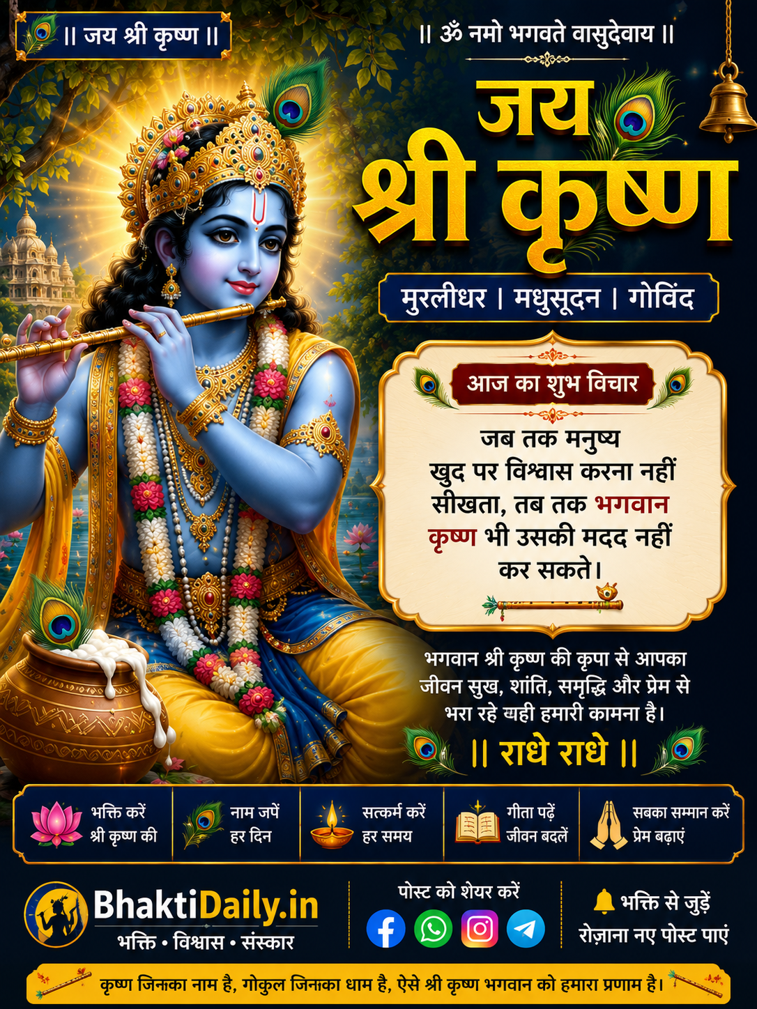 💙 जय श्री कृष्ण! राधे राधे! 🙏