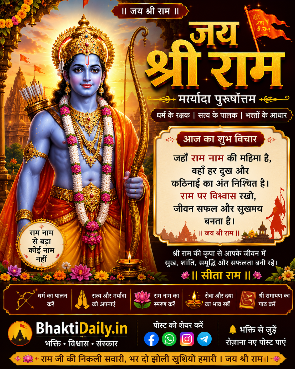 🚩 जय श्री राम! 🙏