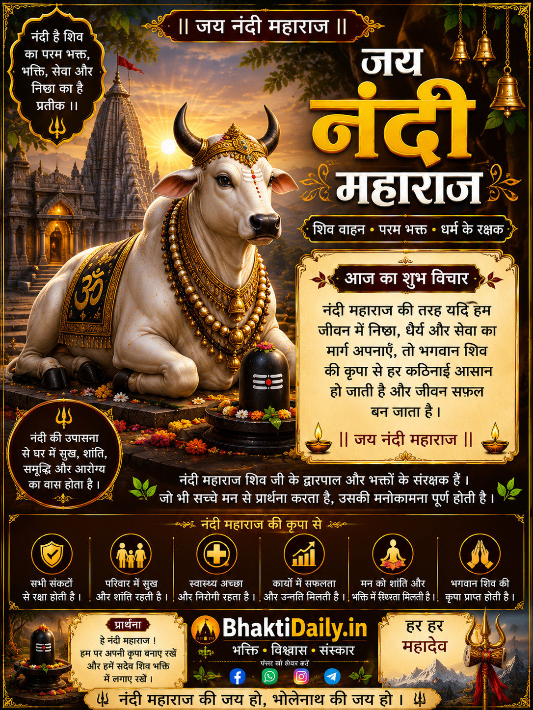 🐂 जय नंदी महाराज! हर हर महादेव! 🙏