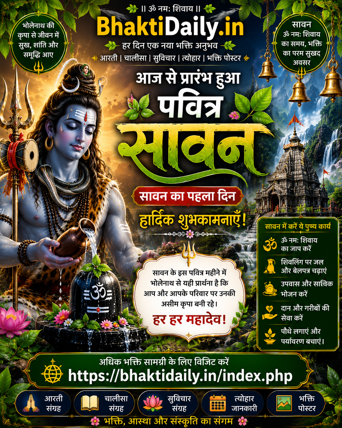 🌿🕉️ पवित्र सावन मास की हार्दिक शुभकामनाएँ! 🔱💚
