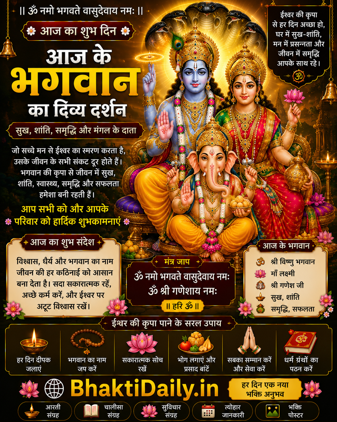 आज का भगवान | श्री हरि विष्णु, माँ लक्ष्मी और श्री गणेश जी का दिव्य आशीर्वाद | BhaktiDaily